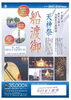 「7/25　天神祭船渡御　船から花火を観よう！」