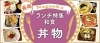 長岡の和食ランチまとめ 丼物編 長岡のおすすめランチ特集 まいぷれ 長岡市