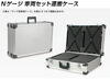 「★『Ｎゲージ 車両セット運搬ケース』のご紹介！！」