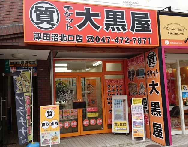 「チケット大黒屋 質 津田沼北口店」津田沼・船橋で買取店＆質屋＆金券ショップをお探しなら！