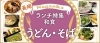 長岡の和食ランチまとめ うどん そば編 長岡のおすすめランチ特集 まいぷれ 長岡市