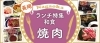 長岡の和食ランチまとめ 焼肉編 長岡のおすすめランチ特集 まいぷれ 長岡市