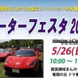 憧れのスーパーカーが続々やってくる！！モーターフェスタ2019