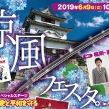 城下町に薫る初夏の風！丸亀城涼風フェスタ2019