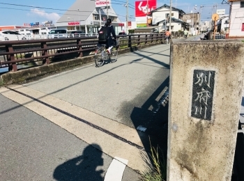 別府川看板