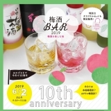 【告知】「第10回 梅酒BAR2019」開催！2019年6月2日(日)
