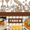 【天塩/豊富ランチ特集】天塩町・豊富町・豊富温泉街10選のご紹介！