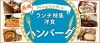 長岡洋食ランチまとめ ハンバーグ編 長岡のおすすめランチ特集 まいぷれ 長岡市