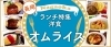 長岡洋食ランチまとめ オムライス編 長岡のおすすめランチ特集 まいぷれ 長岡市