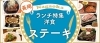 長岡洋食ランチまとめ ステーキ編 長岡のおすすめランチ特集 まいぷれ 長岡市