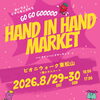 【イベント情報】2026/8/29-30「HAND IN HAND MARKET」