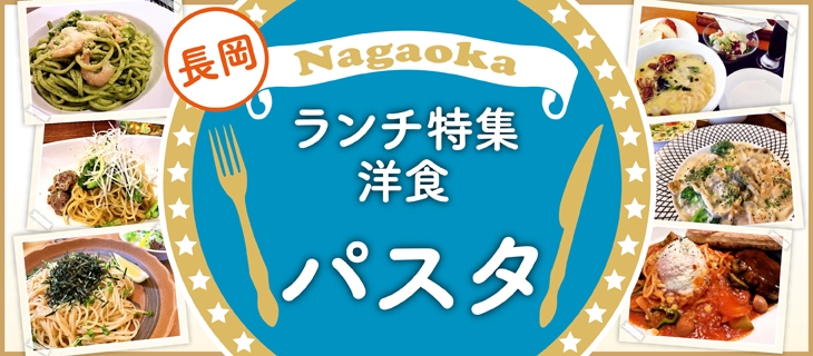 長岡ランチまとめ 洋食編 長岡のおすすめランチ特集 まいぷれ 長岡市