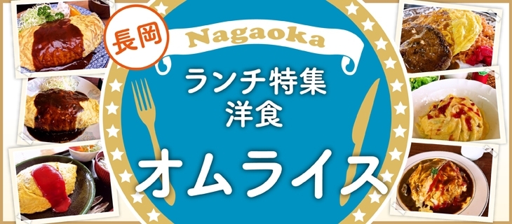 長岡ランチまとめ 洋食編 長岡のおすすめランチ特集 まいぷれ 長岡市