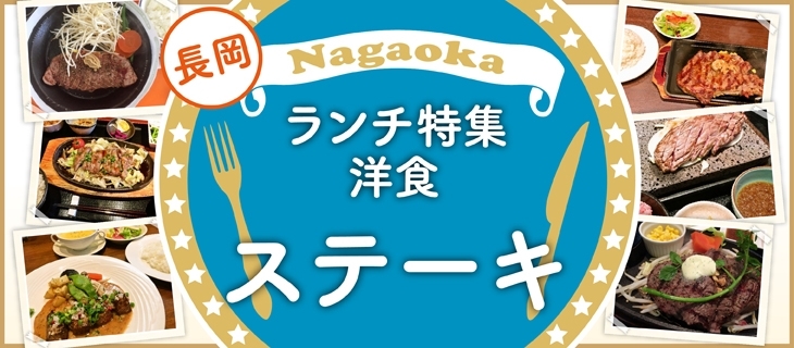 長岡ランチまとめ 洋食編 長岡のおすすめランチ特集 まいぷれ 長岡市