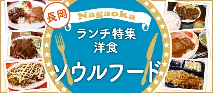 長岡ランチまとめ 洋食編 長岡のおすすめランチ特集 まいぷれ 長岡市