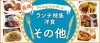 長岡ランチまとめ 洋食編 長岡のおすすめランチ特集 まいぷれ 長岡市