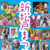 2020年(令和2年) 第34回 新松戸まつり　開催中止のお知らせ