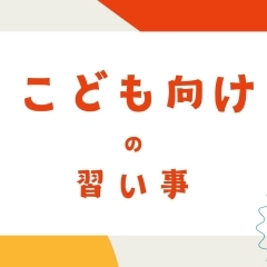 “こども向け”の習い事