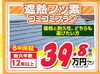屋根は39.8万円からご提案可能です♪「【出張イベント】4/5（土）～4/6（日）イオンモール八千代緑が丘にて出張リフォーム相談会を開催！」