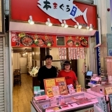  本まぐろ直売所　尼崎店