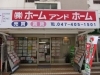 全員女性 キレイで優しい不動産屋さん ホームアンドホーム 八千代市の名物 勝田台 商店街 勝田台駅前 みずき通り商店街のニュース まいぷれ 八千代市