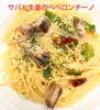 サバと生姜のペペロンチーノ「Colorful JP11月Newパスタ」