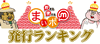 「 ポイント発行ランキング＆新しく使えるお店」