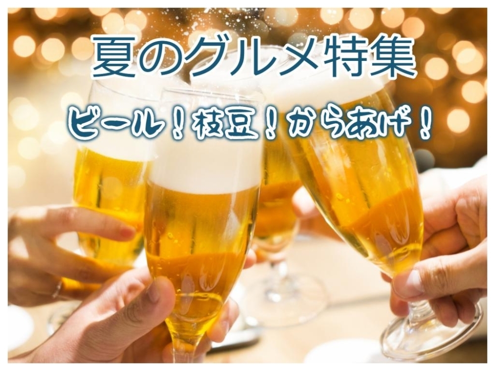 夏のグルメ特集 ビール 枝豆 からあげ まとめ 江戸川区内の素敵 楽しい 明るい 話題 まいぷれ 江戸川区
