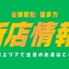 【2026最新】会津若松・喜多方の新店・ニューオープン情報まとめ