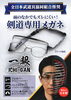剣道専用メガネ「一眼 ICHI-GAN」「「剣道専用メガネ」のご紹介」
