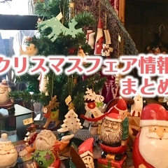 【2017年】クリスマスフェア情報まとめ（西条市）