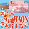 「ご当地WAON＆GGWAONカードをお持ちのお客様へ」