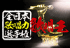 「全日本歌唱力選手権～歌唱王～応募者募集中！」