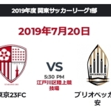 【東京23FC】2019年-試合スケジュールと結果