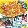 サマーフェスタin勝田台　2019　出店者様大募集！！