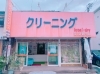 「クリーニング 共栄ドライ 藤田川店」衣服・毛皮のクリーニングはお任せください