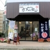 『みんなのわが家』でココロもおなかも大満足！　♪【三島市 東本町 新店】