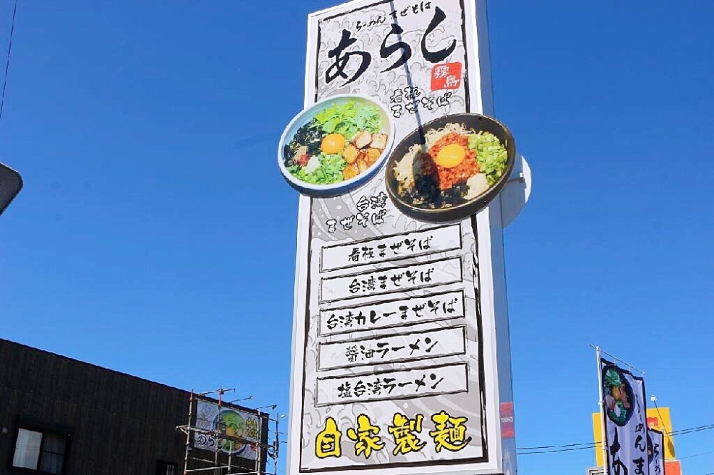 九州初出店 まぜそばってどんなメニュー 霧島 霧島姶良の新しいお店情報 まいぷれ 霧島 姶良