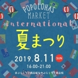 【告知】ポポロハスマーケット2019年8月のテーマは「インターナショナル夏祭り」★☆★