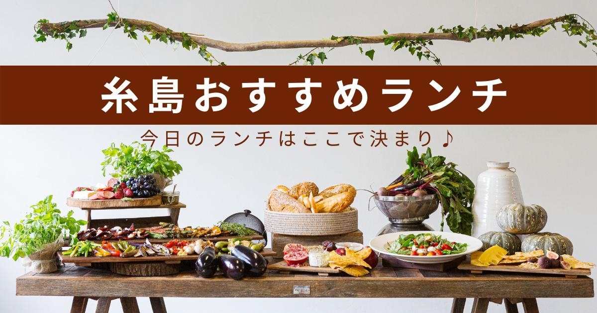 糸島市のおすすめランチ特集 まいぷれ 糸島市 糸島市のおすすめランチ特集 まいぷれ 糸島市