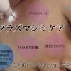 再来【シンプルプラズマシミ集中ケア】当て放題15分 美白パック付