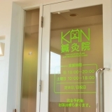 【岡山市中区】KAN鍼灸院