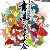 書くスポーツ！第8回 「うどん県 書道パフォーマンス大会 in サンポート高松」2019