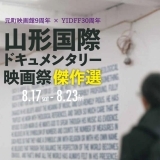 元町映画館9周年 × YIDFF30周年「山形国際ドキュメンタリー映画祭傑作選」開催
