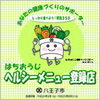 「ヘルシーメニュー登録店」