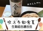 枚方市飲食業生衛組合連合会