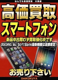「スマートフォン・携帯電話の買取なら、高価買取店 大黒屋 東武練馬イオン前店で！！」