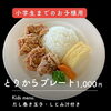 【小学生までのお子様用】おこさまプレート