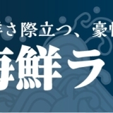 《岩国イチオシランチ★まとめ》新鮮！絶品！海鮮ランチ