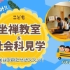 【今年の自由研究はここで決まり！】西方寺「夏休みこども坐禅・写経教室＆社会科見学」開催のお知らせ